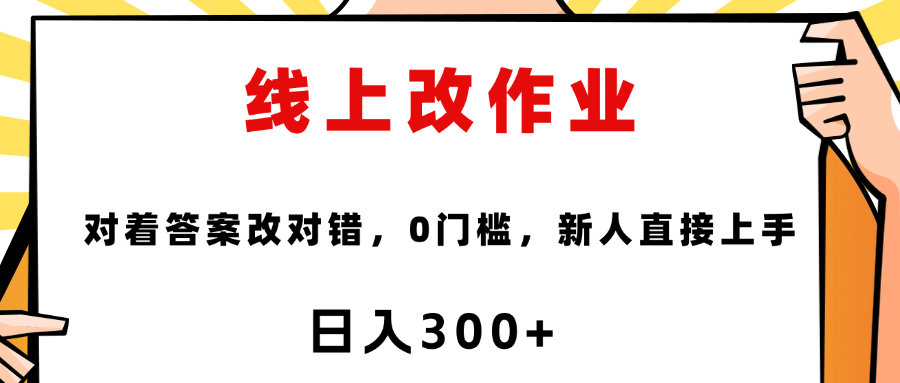线上改作业，对着答案改就行，零门槛，新人直接上手！汇创网-网创项目_汇创网_中创网_福缘网_冒泡网_网创项目平台汇创网