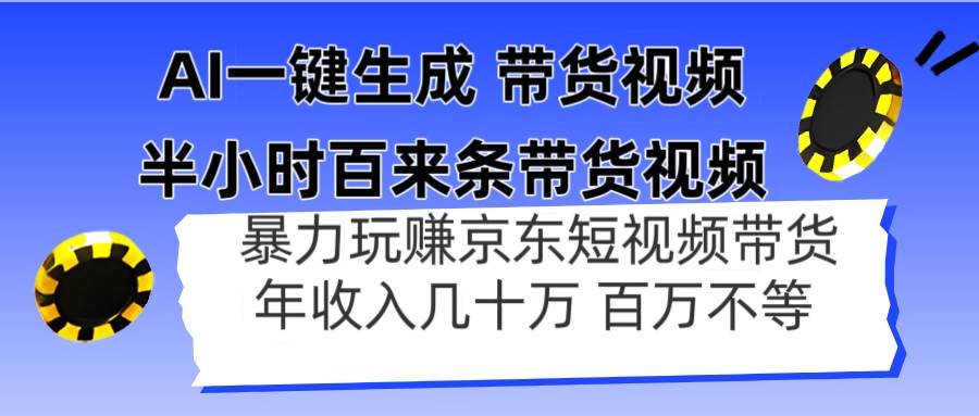 （14497期）AI一键生成 半小时百来条带货视频，暴力玩赚京东带货，年入几十百万不等汇创网-网创项目_汇创网_中创网_福缘网_冒泡网_资源整合平台汇创网