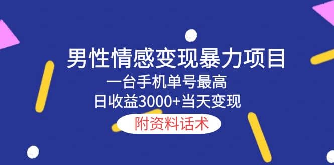男性情感变现暴力项目，一台手机当天变现，附资料话术汇创网-网创项目_汇创网_中创网_福缘网_冒泡网_资源整合平台汇创网