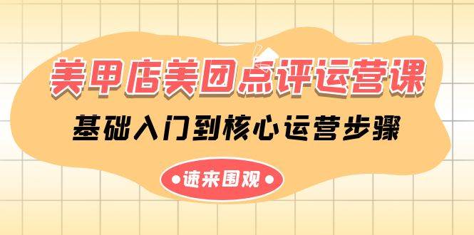 美甲店美团点评运营课，基础入门到核心运营步骤（14节课）汇创网-网创项目_汇创网_中创网_福缘网_冒泡网_资源整合平台汇创网