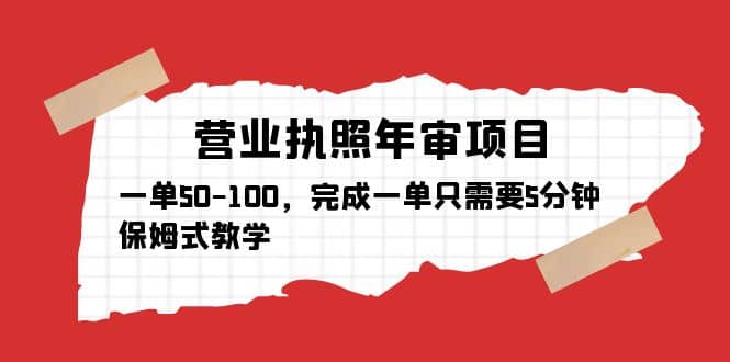 营业执照年审项目，一单50-100，完成一单只需要5分钟，保姆式教学网创项目_汇创网_中创网_福缘网_冒泡网_资源整合平台汇创网