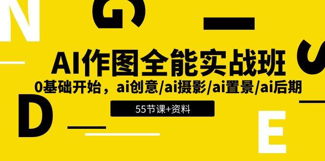 AI作图全能实战班：0基础开始，ai创意/ai摄影/ai置景/ai后期 (55节+资料)汇创网-网创项目_汇创网_中创网_福缘网_冒泡网_资源整合平台汇创网