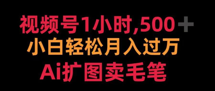 视频号每天1小时，收入500＋，Ai扩图卖毛笔汇创网-网创项目_汇创网_中创网_福缘网_冒泡网_资源整合平台汇创网