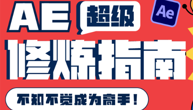 AE超级修炼指南：AE系统性知识体系构建+全顶级案例讲解，不知不觉成为高手汇创网-网创项目_汇创网_中创网_福缘网_冒泡网_资源整合平台汇创网