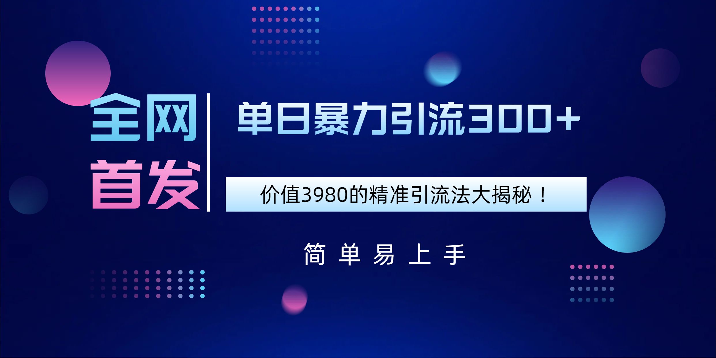 全网首发，价值3980单日暴力引流300+的精准引流法大揭秘！汇创网-网创项目_汇创网_中创网_福缘网_冒泡网_资源整合平台汇创网