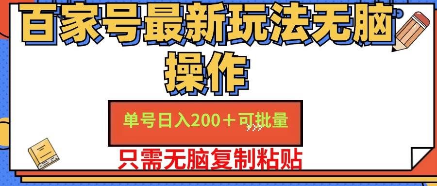 （11909期）百家号 单号一天收益200+，目前红利期，无脑操作最适合小白汇创网-网创项目_汇创网_中创网_福缘网_冒泡网_资源整合平台汇创网