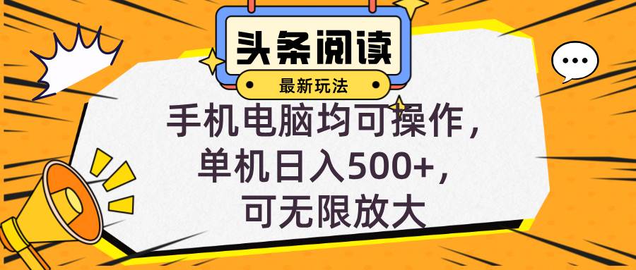 （12961期）头条最新玩法，全自动挂机阅读，小白轻松入手，手机电脑均可，单机日入…汇创网-网创项目_汇创网_中创网_福缘网_冒泡网_资源整合平台汇创网