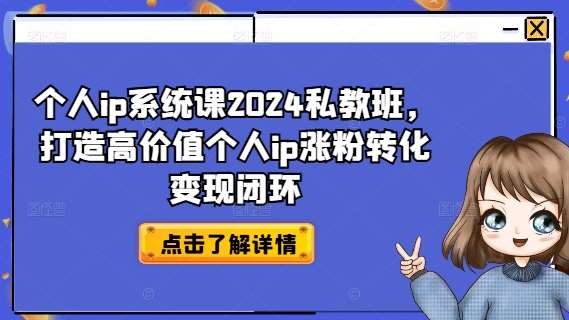个人ip系统课2024私教班，打造高价值个人ip涨粉转化变现闭环汇创网-网创项目_汇创网_中创网_福缘网_冒泡网_资源整合平台汇创网