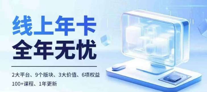 老陶电商线上年卡，拼多多、抖音，两大平台100+节课程汇创网-网创项目_汇创网_中创网_福缘网_冒泡网_资源整合平台汇创网