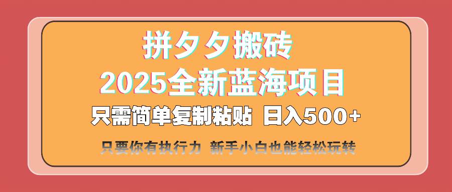 （14104期）拼夕夕搬砖  日入500+ 2025最新蓝海项目 只需简单复制粘贴 日入500+ 新…汇创网-网创项目_汇创网_中创网_福缘网_冒泡网_资源整合平台汇创网