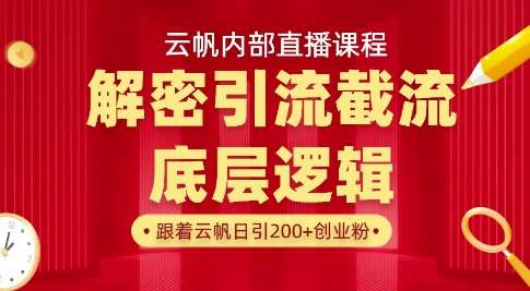 云帆内部直播课·首次解密彻底打通你的引流思路，从底层逻辑到实操落地，当天引爆你的通讯录汇创网-网创项目_汇创网_中创网_福缘网_冒泡网_资源整合平台汇创网