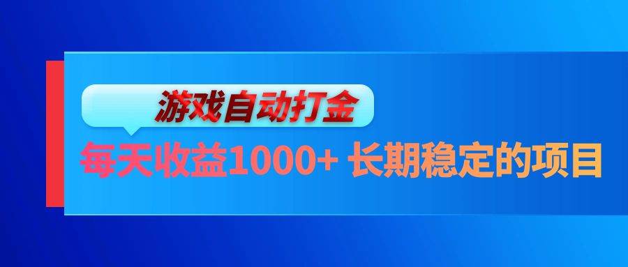 （13080期）电脑游戏自动打金玩法，每天收益1000+ 长期稳定的项目汇创网-网创项目_汇创网_中创网_福缘网_冒泡网_网创项目平台汇创网