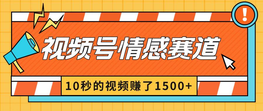 2024最新视频号创作者分成暴利玩法-情感赛道，10秒视频赚了1500+汇创网-网创项目_汇创网_中创网_福缘网_冒泡网_资源整合平台汇创网