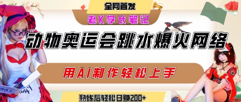 动物奥运会跳水视频刷爆短视频，流量爆炸，用AI工具轻松实现，熟练上手后轻松日入2张+汇创网-网创项目_汇创网_中创网_福缘网_冒泡网_资源整合平台汇创网