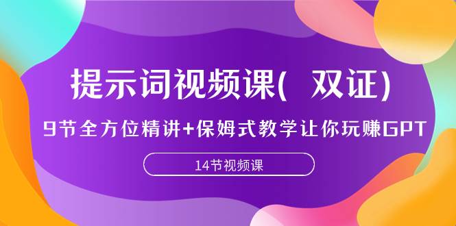 （7593期）提示词视频课（双证），9节全方位精讲+保姆式教学让你玩赚GPT汇创网-网创项目_汇创网_中创网_福缘网_冒泡网_资源整合平台汇创网