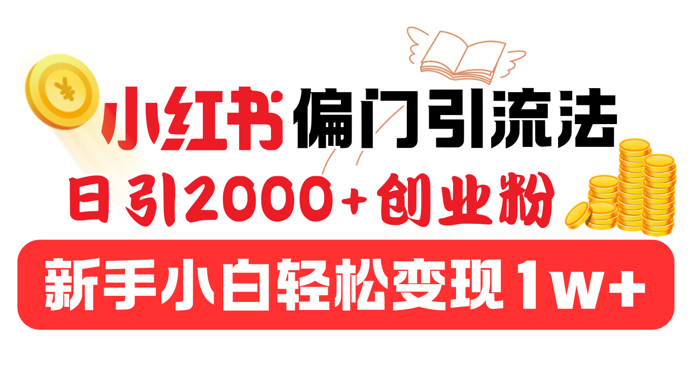 小红书偏门引流法，日引2000+创业粉，新手小白轻松变现1w+汇创网-网创项目_汇创网_中创网_福缘网_冒泡网_资源整合平台汇创网
