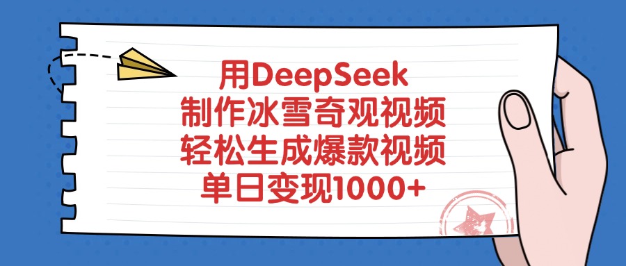 用DeepSeek制作冰雪奇观视频，单日变现1000+，轻松生成爆款视频汇创网-网创项目_汇创网_中创网_福缘网_冒泡网_资源整合平台汇创网