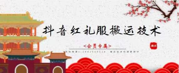抖音红礼服搬运技术，最近很火的搬运方法，外面收大几百汇创网-网创项目_汇创网_中创网_福缘网_冒泡网_资源整合平台汇创网