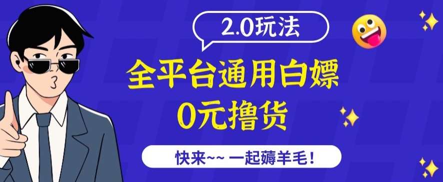 外面收费2980的全平台通用白嫖撸货项目2.0玩法【仅揭秘】汇创网-网创项目_汇创网_中创网_福缘网_冒泡网_网创项目平台汇创网
