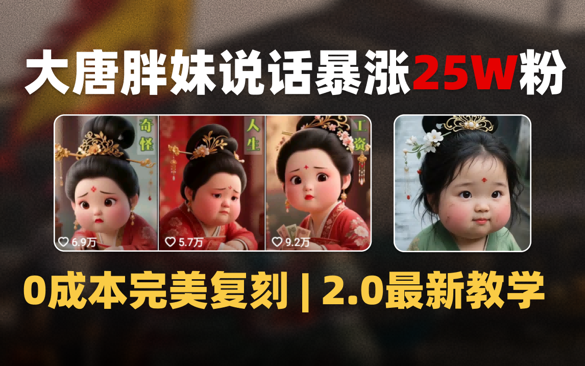 AI大唐胖贵妃说话2.0，40条视频暴涨40w粉，附独家变现攻略汇创网-网创项目_汇创网_中创网_福缘网_冒泡网_资源整合平台汇创网