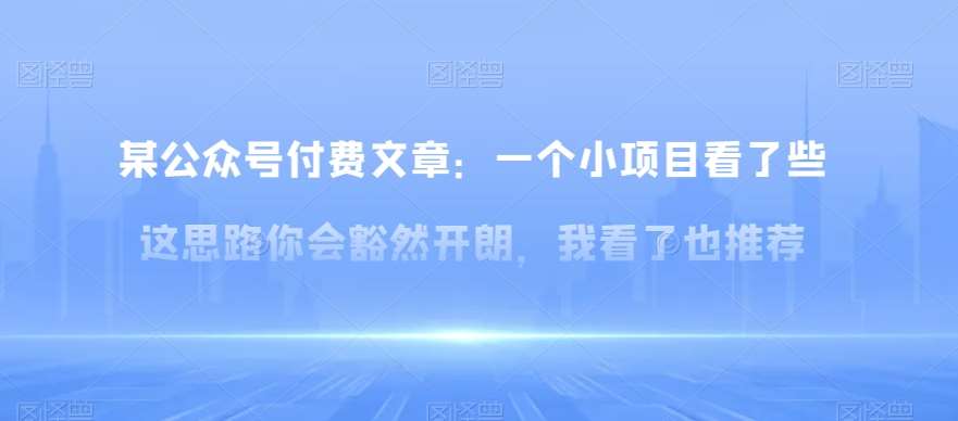 某公众号付费文章：一‮小个‬项目看了‮些这‬思‮你路‬会‮然豁‬开朗，我‮了看‬也推荐汇创网-网创项目_汇创网_中创网_福缘网_冒泡网_资源整合平台汇创网