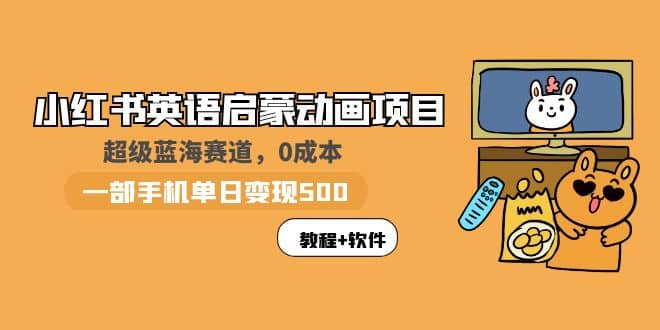 小红书英语启蒙动画项目：蓝海赛道 0成本，一部手机日入500+（教程+资源）汇创网-网创项目_汇创网_中创网_福缘网_冒泡网_资源整合平台汇创网