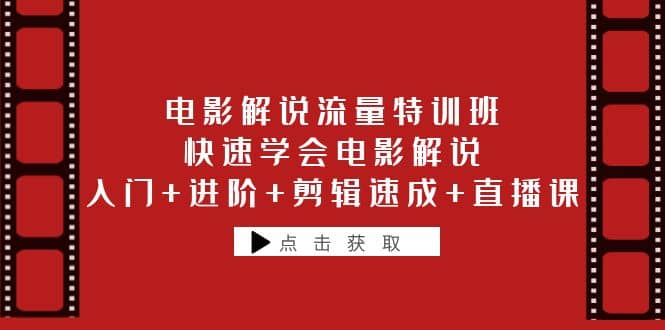 电影解说流量特训班：快速学会电影解说，入门+进阶+剪辑速成+直播课汇创网-网创项目_汇创网_中创网_福缘网_冒泡网_资源整合平台汇创网