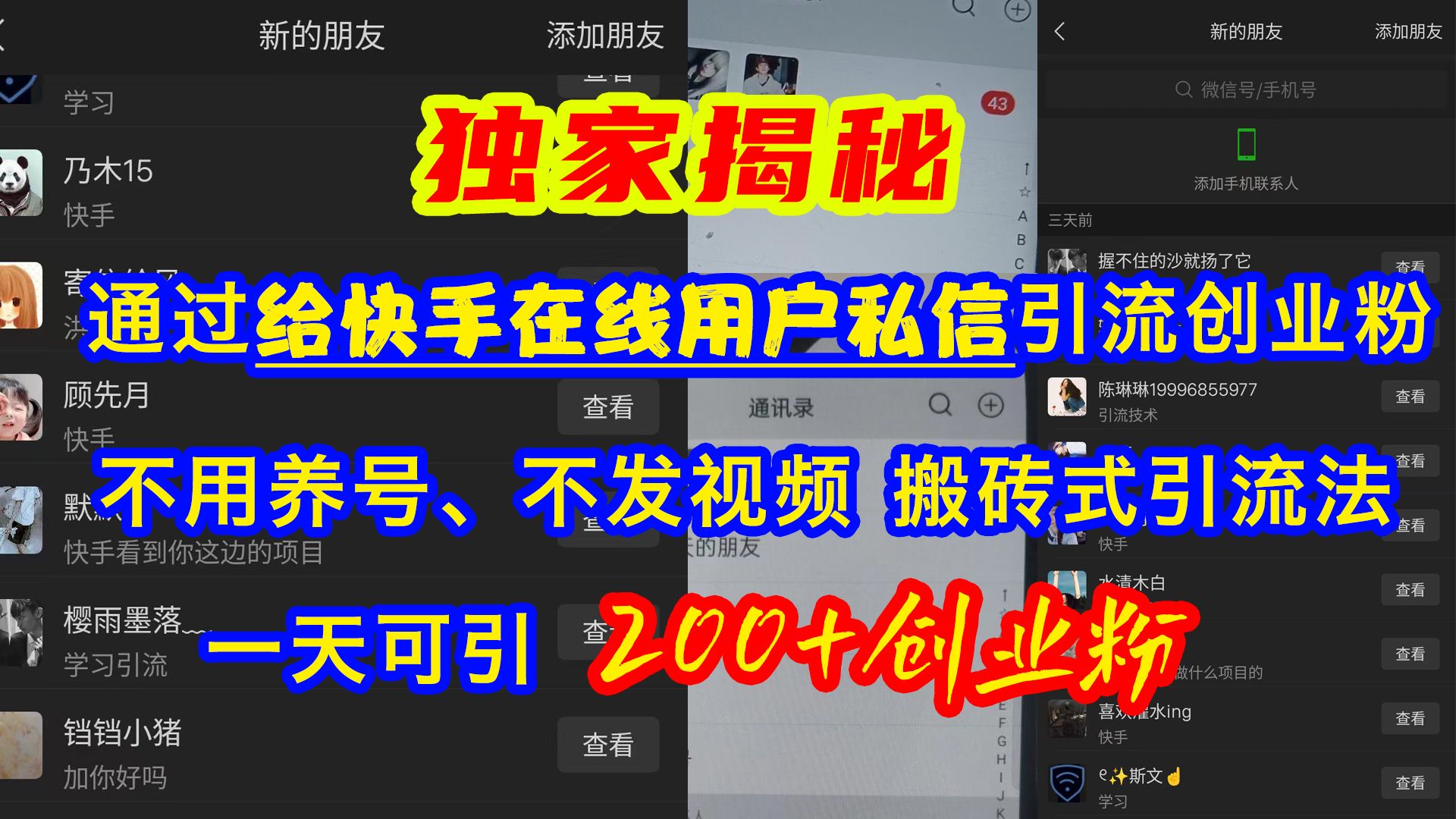 通过给快手在线用户私信引流创业粉，不用养号、不发视频、搬砖式引流法，一天可引200+创业粉汇创网-网创项目_汇创网_中创网_福缘网_冒泡网_资源整合平台汇创网