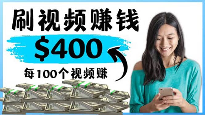 2022最快赚钱方法 刷视频也能赚钱的项目：每100个视频赚100美元汇创网-网创项目_汇创网_中创网_福缘网_冒泡网_网创项目平台汇创网