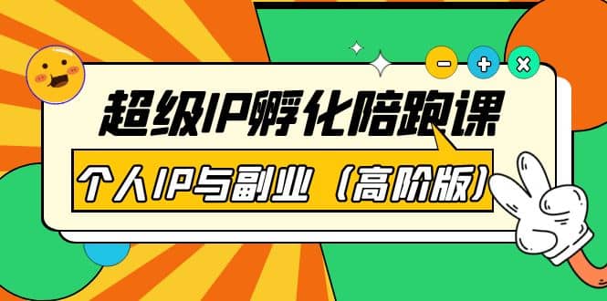 超级IP孵化陪跑课：个人IP与副业（高阶版）41节课汇创网-网创项目_汇创网_中创网_福缘网_冒泡网_资源整合平台汇创网