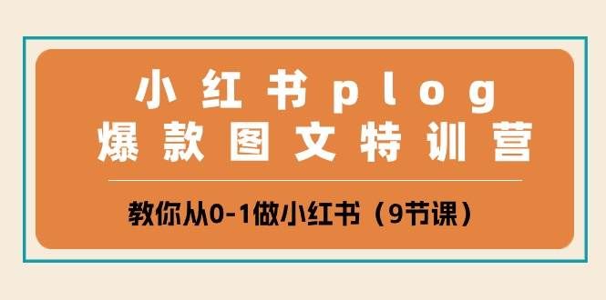 （10553期）小红书 plog爆款图文特训营，教你从0-1做小红书（9节课）汇创网-网创项目_汇创网_中创网_福缘网_冒泡网_资源整合平台汇创网