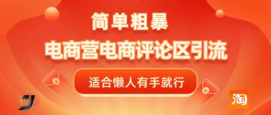 电商平台评论引流，简单粗暴野路子引流-无需开店铺长期精准引流适合懒人有手就行汇创网-网创项目_汇创网_中创网_福缘网_冒泡网_网创项目平台汇创网