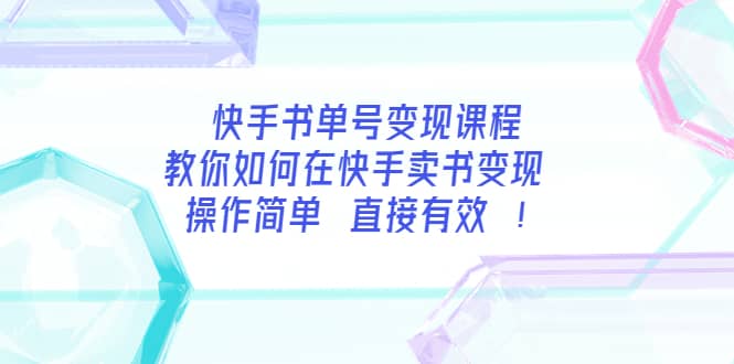 快手书单号变现课程：教你如何在快手卖书变现 操作简单 每月多赚3000+汇创网-网创项目_汇创网_中创网_福缘网_冒泡网_资源整合平台汇创网