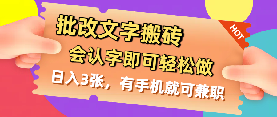 批改文字搬砖，会认字即可轻松做，日入3张，有手机就可兼职汇创网-网创项目_汇创网_中创网_福缘网_冒泡网_资源整合平台汇创网