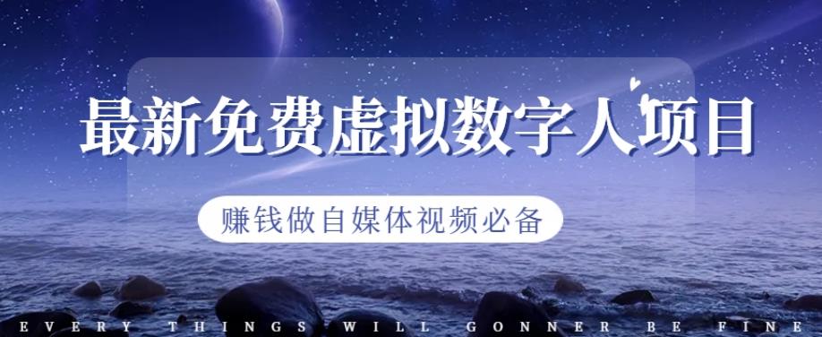 最新免费虚拟数字人项目，赚钱做自媒体视频必备【揭秘】汇创网-网创项目_汇创网_中创网_福缘网_冒泡网_网创项目平台汇创网