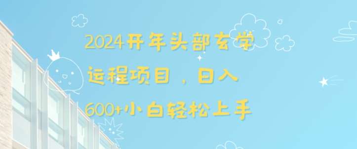 2024开年头部玄学运程项目，日入600+小白轻松上手【揭秘】汇创网-网创项目_汇创网_中创网_福缘网_冒泡网_资源整合平台汇创网