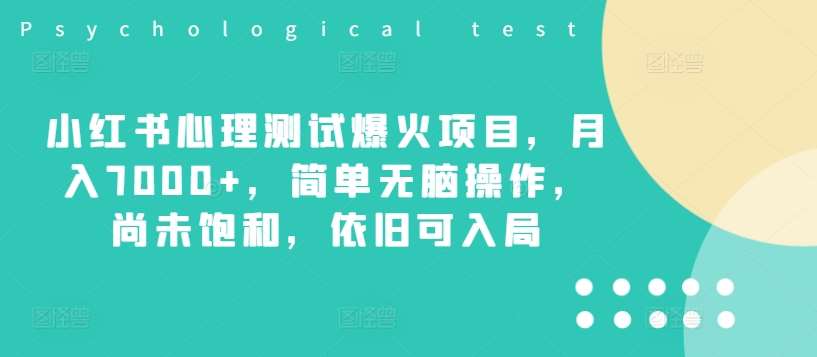 小红书心理测试爆火项目，月入7000+，简单无脑操作，尚未饱和，依旧可入局汇创网-网创项目_汇创网_中创网_福缘网_冒泡网_资源整合平台汇创网