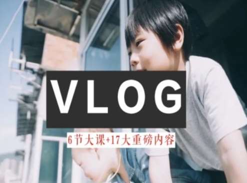 零基础vlog视频课教你小白变大神-生活美学教程汇创网-网创项目_汇创网_中创网_福缘网_冒泡网_资源整合平台汇创网