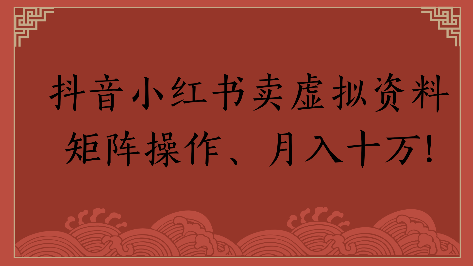 抖音小红书卖虚拟资料矩阵操作、月入十万!汇创网-网创项目_汇创网_中创网_福缘网_冒泡网_资源整合平台汇创网