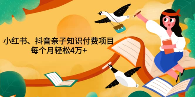 重磅发布小红书、抖音亲子知识付费项目，每个月轻松4万+（价值888元）汇创网-网创项目_汇创网_中创网_福缘网_冒泡网_资源整合平台汇创网