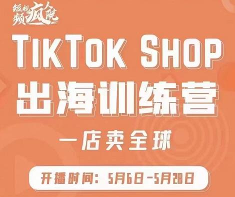 疯人院:TikTok Shop出海训练营（一店卖全球)，出海抢占全球新流量汇创网-网创项目_汇创网_中创网_福缘网_冒泡网_资源整合平台汇创网