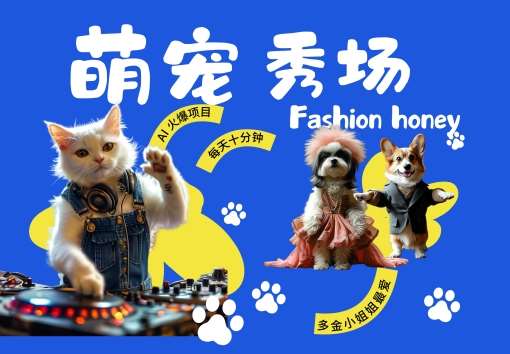 酷飒动物跳舞走秀，时尚喵FASHION汪， 多金小姐姐最爱的，轻松月入破W【揭秘】汇创网-网创项目_汇创网_中创网_福缘网_冒泡网_资源整合平台汇创网
