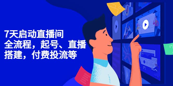 7天启动直播间，全流程起号、直播搭建，付费投流等汇创网-网创项目_汇创网_中创网_福缘网_冒泡网_网创项目平台汇创网