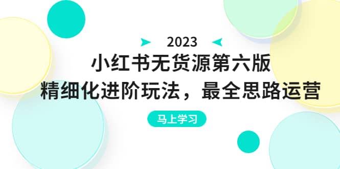 绅白不白·小红书无货源第六版，精细化进阶玩法，最全思路运营，可长久操作汇创网-网创项目_汇创网_中创网_福缘网_冒泡网_资源整合平台汇创网