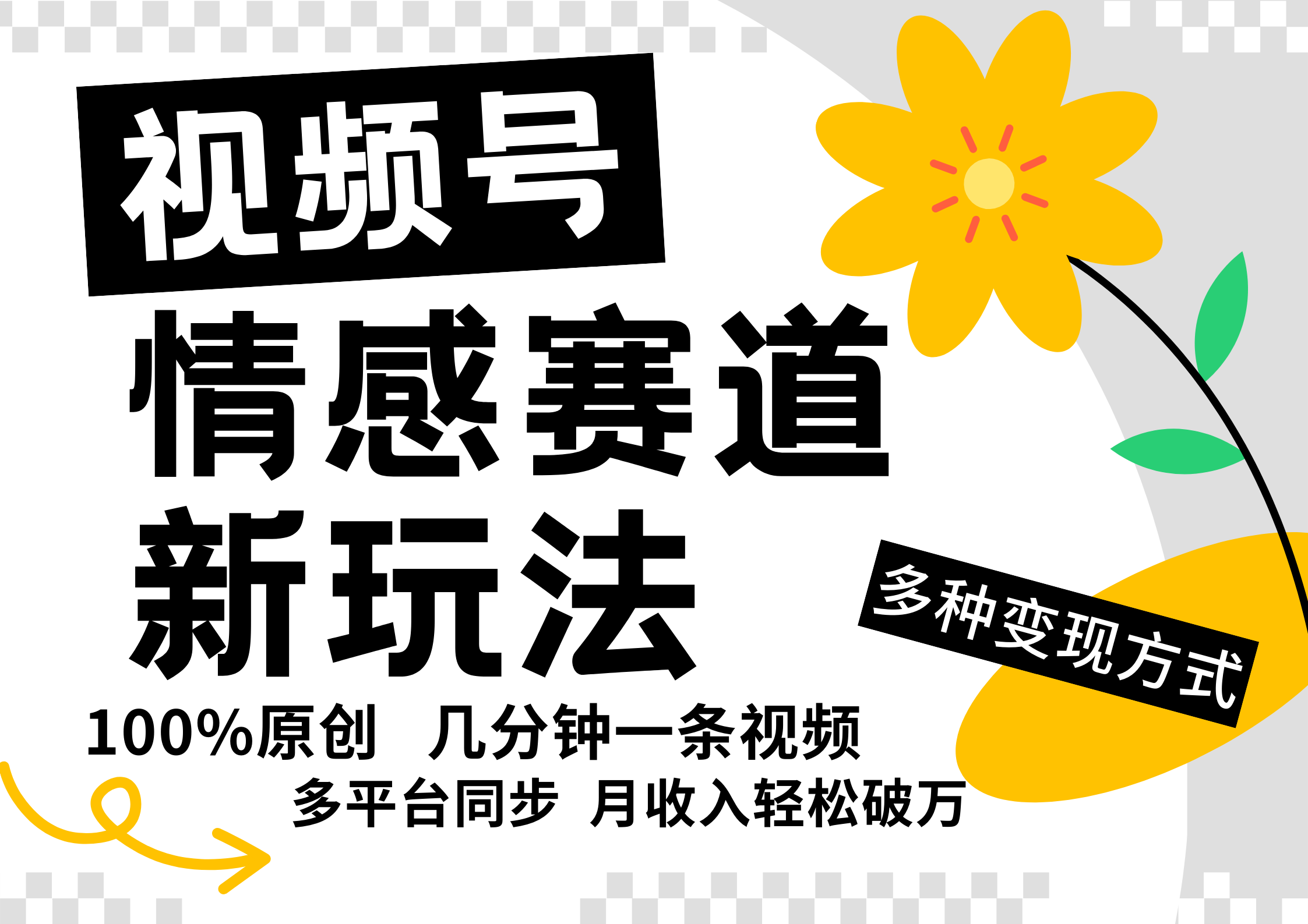 视频号情感赛道全新玩法，日入500+，5分钟一条原创视频，操作简单易上手，汇创网-网创项目_汇创网_中创网_福缘网_冒泡网_资源整合平台汇创网