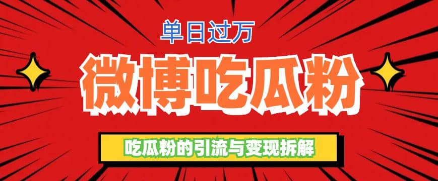 微博吃瓜粉引流玩法，轻松日引100粉变现500+汇创网-网创项目_汇创网_中创网_福缘网_冒泡网_资源整合平台汇创网