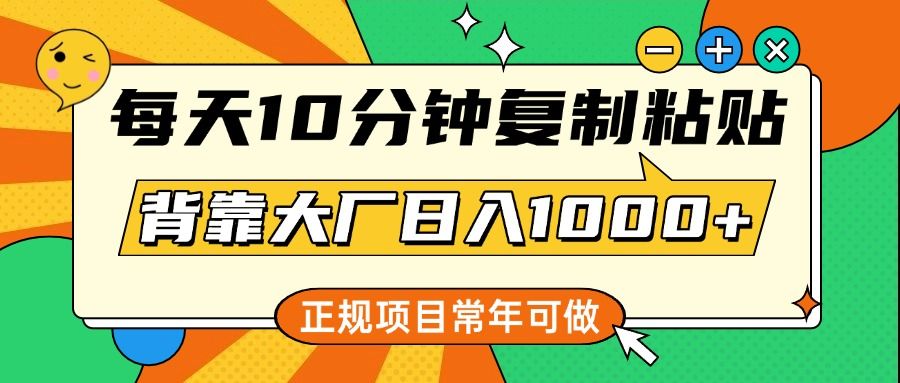 每天10分钟，复制粘贴，背靠大厂日入1000+，正规项目，常年可做汇创网-网创项目_汇创网_中创网_福缘网_冒泡网_资源整合平台汇创网