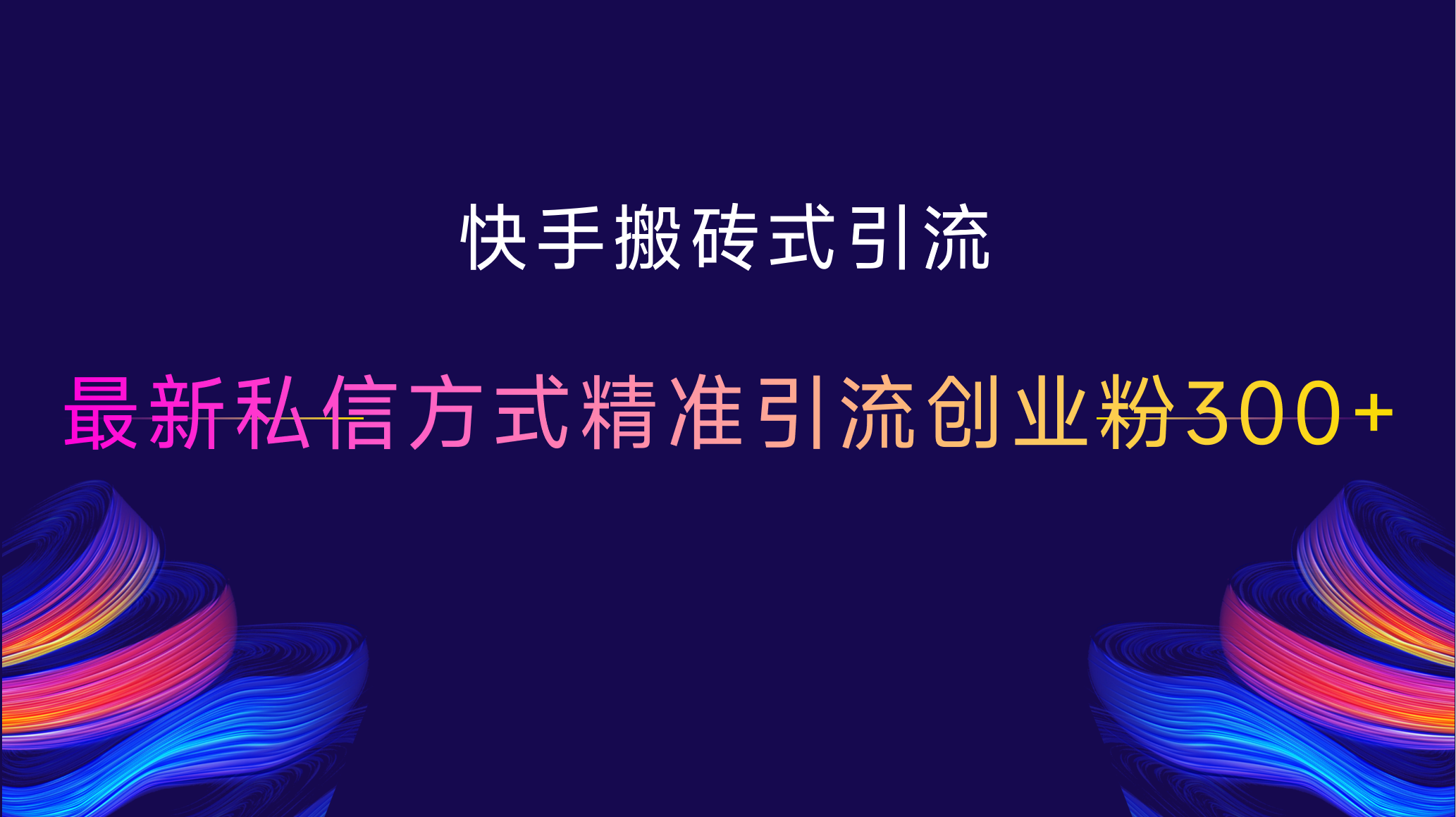 快手搬砖式引流，最新私信方式，精准引流创业粉300+汇创网-网创项目_汇创网_中创网_福缘网_冒泡网_资源整合平台汇创网