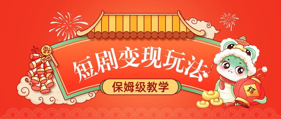 短剧变现玩法，保姆级教学汇创网-网创项目_汇创网_中创网_福缘网_冒泡网_网创项目平台汇创网