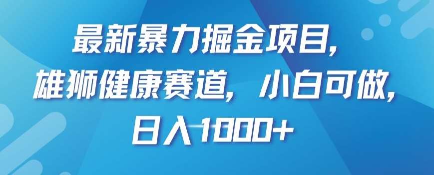 最新暴力掘金项目，雄狮健康赛道，小白可做，日入1000+【揭秘】汇创网-网创项目_汇创网_中创网_福缘网_冒泡网_资源整合平台汇创网